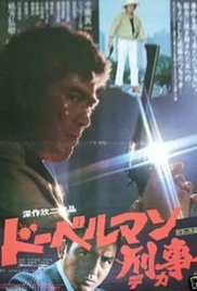 Watch Free Doberman Cop (1977)